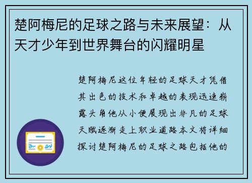 楚阿梅尼的足球之路与未来展望：从天才少年到世界舞台的闪耀明星