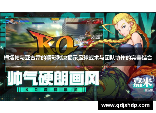 梅塔帕与亚古雷的精彩对决揭示足球战术与团队协作的完美结合
