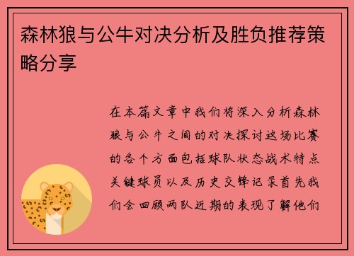 森林狼与公牛对决分析及胜负推荐策略分享