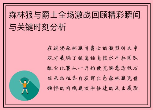 森林狼与爵士全场激战回顾精彩瞬间与关键时刻分析