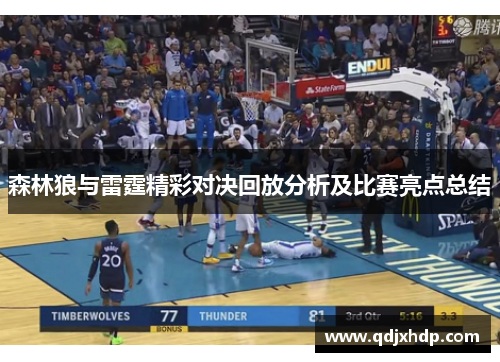 森林狼与雷霆精彩对决回放分析及比赛亮点总结