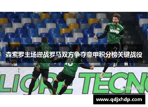 森索罗主场迎战罗马双方争夺意甲积分榜关键战役
