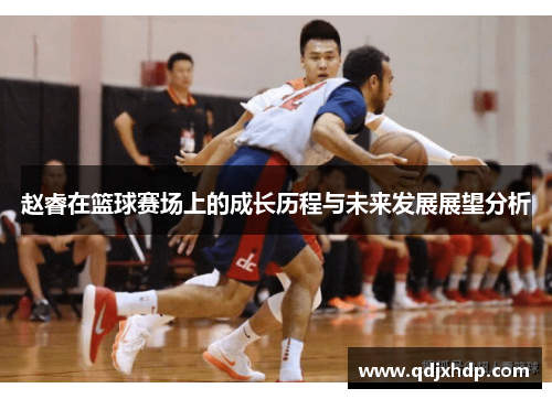 赵睿在篮球赛场上的成长历程与未来发展展望分析