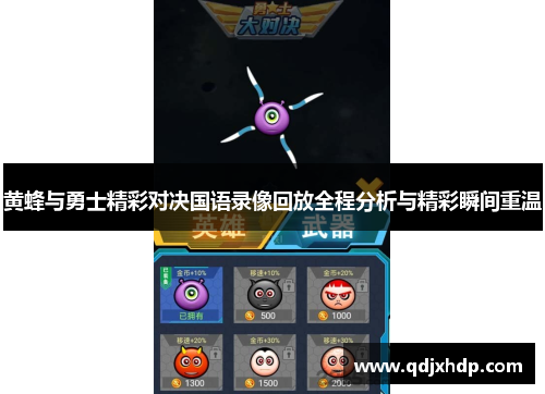 黄蜂与勇士精彩对决国语录像回放全程分析与精彩瞬间重温