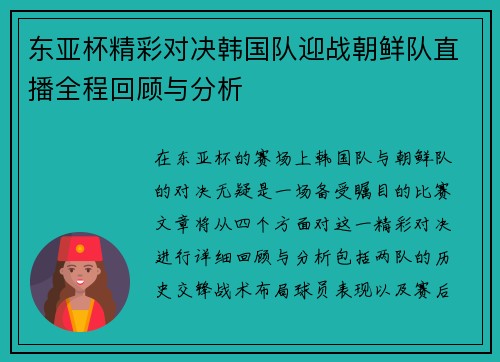东亚杯精彩对决韩国队迎战朝鲜队直播全程回顾与分析