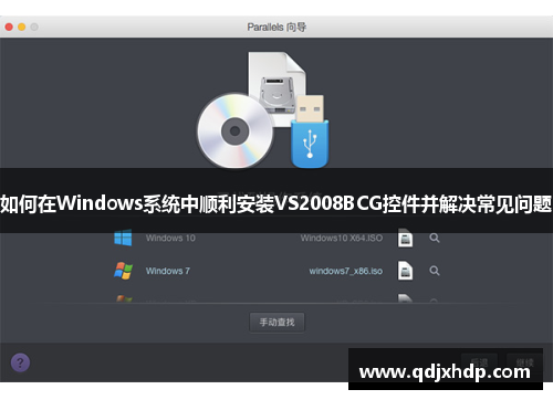 如何在Windows系统中顺利安装VS2008BCG控件并解决常见问题