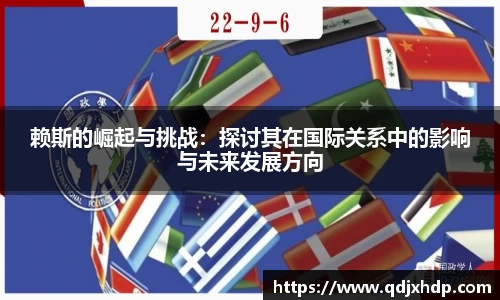 赖斯的崛起与挑战：探讨其在国际关系中的影响与未来发展方向